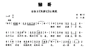 猴哥_儿歌乐谱_词曲:张藜 肖白