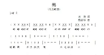 鹅_儿歌乐谱_词曲:杨新华 杨新华