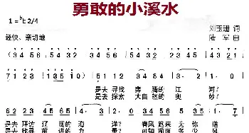 勇敢的小溪水_儿歌乐谱_词曲:刘玉珊 陆军