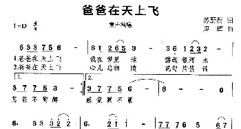 爸爸在天上飞_儿歌乐谱_词曲:苏蔚蔚 冯辉