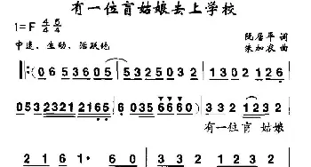 有一位盲人姑娘去上学_儿歌乐谱_词曲:阮居平 朱加农