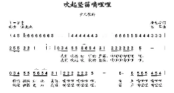 吹起竖笛嘀哩哩_儿歌乐谱_词曲:唐生瑜 陆军