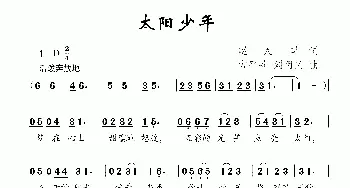 太阳少年_儿歌乐谱_词曲:赵大国 方平莉 刘明义