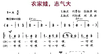 农家娃，志气大_儿歌乐谱_词曲:王振庄、刘景红、张红岩 王振庄、刘洪波、刘龙