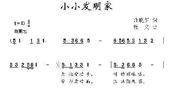 小小发明家_儿歌乐谱_词曲:汪晓罗 张文