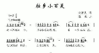 壮乡小百灵_儿歌乐谱_词曲:赵铁民 国巍