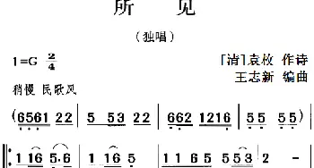 古诗词今唱：所见_儿歌乐谱_词曲:[清]袁枚 王志新编曲