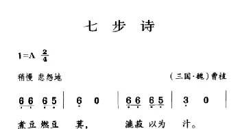 古诗词今唱：七步诗_儿歌乐谱_词曲:[三国·魏]曹植 王志新编曲