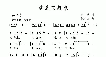 让爱飞起来_儿歌乐谱_词曲:李严 张东方