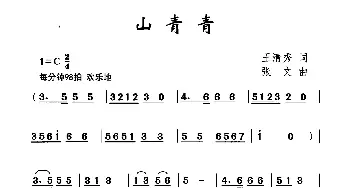 山青青_儿歌乐谱_词曲:王清秀 张文