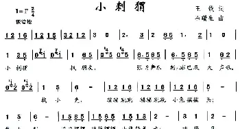 小刺猬_儿歌乐谱_词曲:王钦 石瑞生