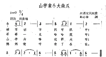 山芋像个大南瓜_儿歌乐谱_词曲:封心林 囧苏宜兴民歌