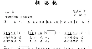 摘樱桃_儿歌乐谱_词曲:耿大权 成学