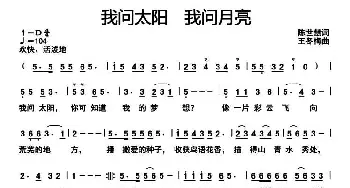 我问太阳 我问月亮_儿歌乐谱_词曲:陈世慧 王冬梅