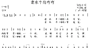 老水牛角弯弯_儿歌乐谱_词曲:张维柱 胡家勋