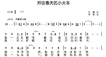 开往春天的小火车_儿歌乐谱_词曲:荒原 刘恕