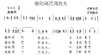 谁的尾巴用处大_儿歌乐谱_词曲:杨春华 罗晓航