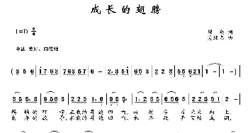 成长的翅膀_儿歌乐谱_词曲:瞿晓 党继志