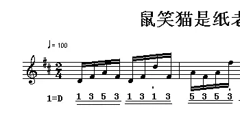 鼠笑猫是纸老虎_儿歌乐谱_词曲:梁文正 方翔