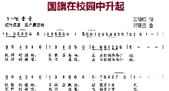 国旗在校园中升起_儿歌乐谱_词曲:王旭恒 刘锡古