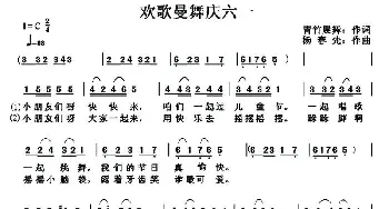 欢歌曼舞庆六一_儿歌乐谱_词曲:青竹晨舞 杨春先