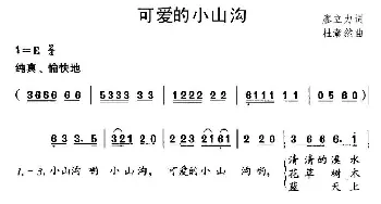 可爱的小山沟_儿歌乐谱_词曲:廖立力 杜瀚然