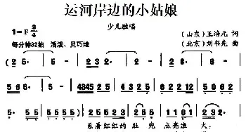 运河岸边的小姑娘_儿歌乐谱_词曲:王培元 刘书先