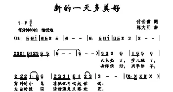 新的一天多美好_儿歌乐谱_词曲:付云青 陈大同