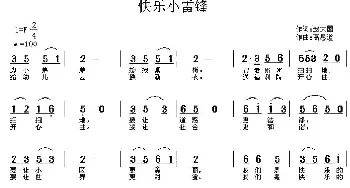 快乐小雷锋_儿歌乐谱_词曲:赵大国 高恩道