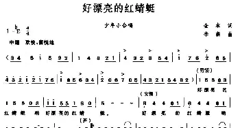 好漂亮的红蜻蜓_儿歌乐谱_词曲:金本 李森