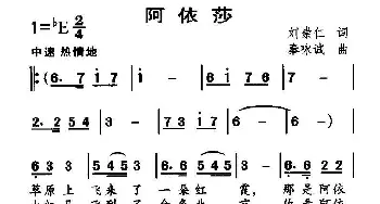 阿依沙_儿歌乐谱_词曲:刘崇仁 秦咏诚