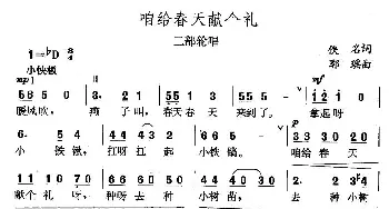 咱给春天敬个礼_儿歌乐谱_词曲: 郭瑶