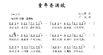 童年香满坡_儿歌乐谱_词曲:赵大国 王龙