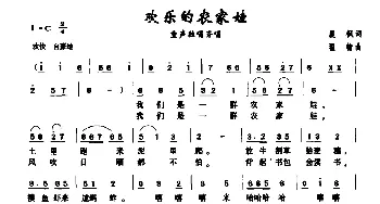 欢乐的农家娃_儿歌乐谱_词曲:晨枫 翟翰