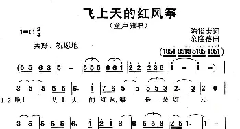 飞上天的红风筝_儿歌乐谱_词曲:陈镒康 余隆禧