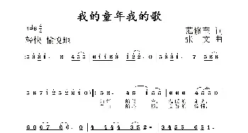 我的童年我的歌_儿歌乐谱_词曲:范修奎 张文