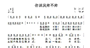 你说我帅不帅_儿歌乐谱_词曲:张冰 方翔
