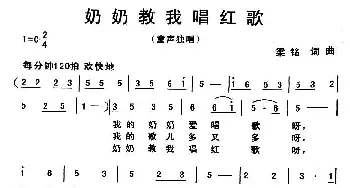 奶奶教我唱红歌_儿歌乐谱_词曲:梁铭 梁铭