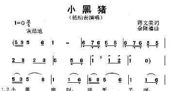 小黑猪_儿歌乐谱_词曲:蒋文美 余隆禧