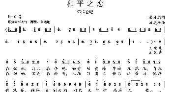 和平之恋_儿歌乐谱_词曲:潘月剑 田晓耕