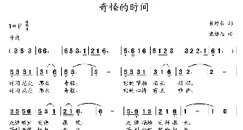 奇怪的时间_儿歌乐谱_词曲:崔增录 党继志