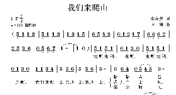 我们来爬山_儿歌乐谱_词曲:张春安 方翔