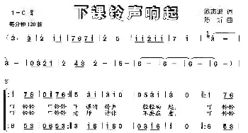 下课铃声响起_儿歌乐谱_词曲:欧志鸿 陈圻