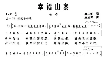 幸福山寨_儿歌乐谱_词曲:唐生瑜 唐孟冲