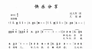 快乐分享_儿歌乐谱_词曲:赵大国 刘刚