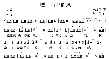 嘿，山中的风_儿歌乐谱_词曲:崔增录 方翔