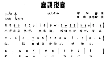 喜鹊报喜_儿歌乐谱_词曲:李学亮 任明 任秀岭