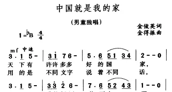 中国就是我的家_儿歌乐谱_词曲:金俊英 金得振