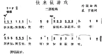 快来做游戏_儿歌乐谱_词曲:裴言