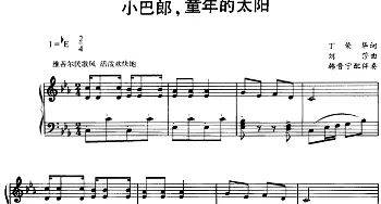 小巴郎，童年的太阳_儿歌乐谱_词曲:丁荣华 刘莎曲 韩晋宁配伴奏